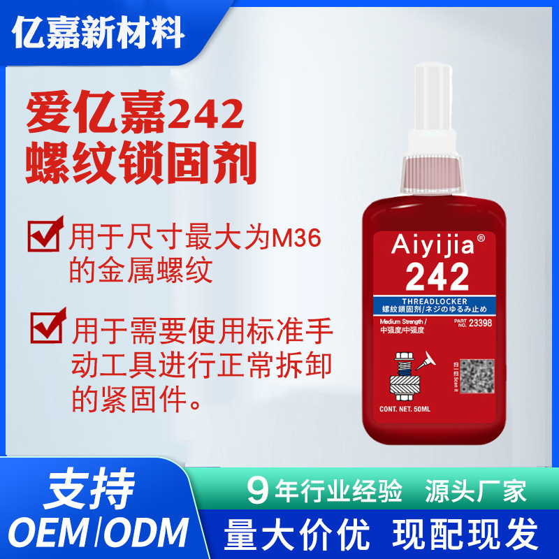 242螺丝胶紧固胶耐高温螺纹锁固剂 可拆卸液体生料带触变型厌氧胶