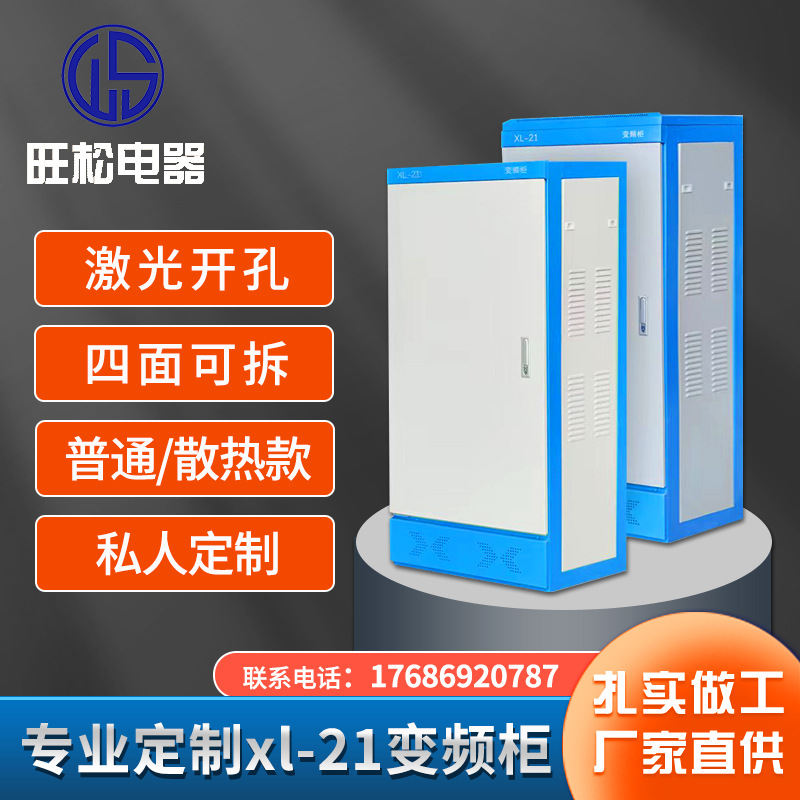 XL-21户外变频控制柜配电柜落地工厂高低压开关电控室内成套电箱