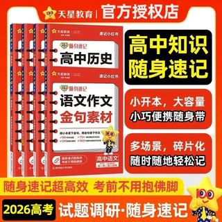 高考试题调研随身速记高中通用英语3500历史大事口袋书小巧便携