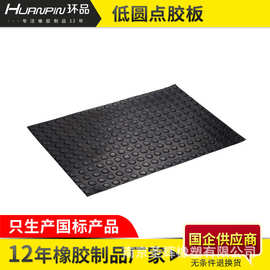 低圆点胶板厂家直销地板天桥橡胶板批发车站港口防滑防震防水