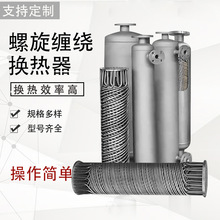 換熱器管殼式冷凝器不銹鋼冷凝器雙螺紋管纏繞換熱器回流熱交換器