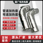 管道加热套可拆卸电加热套工业柔性加热套弯道加热套