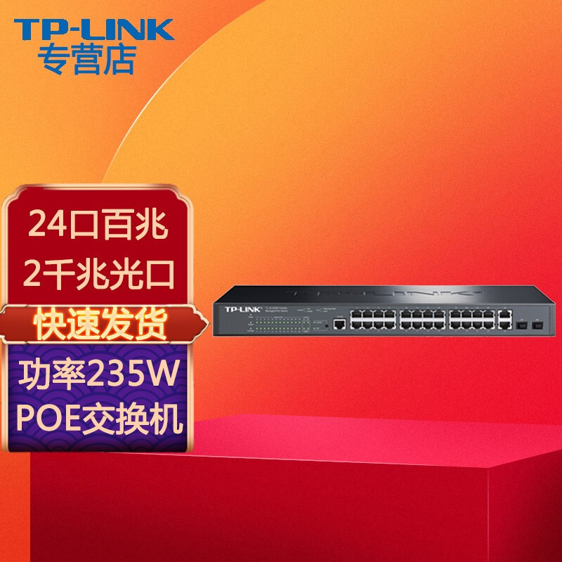 普联（TP-LINK） TL-SL2226P 24百兆 2千兆光口简单网管PoE交换机