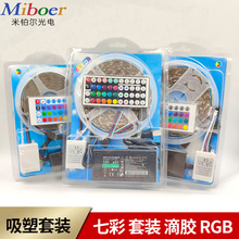 厂家直销60线条彩灯七彩变色LED灯带灯条吸塑包装幻彩rgb灯带套装