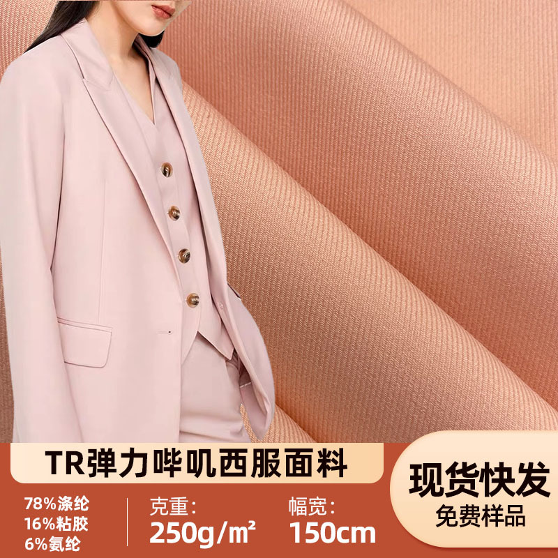 现货TR弹力哔叽面料西服工作服套装时装面料斜纹3/3斜弹力布批发