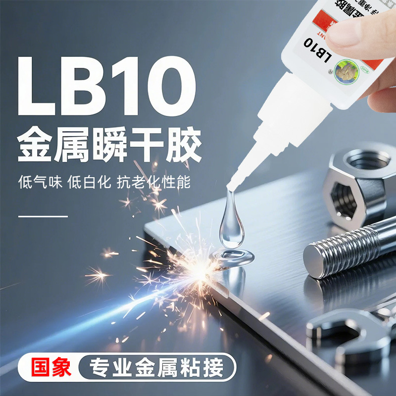 国象LB10金属专用胶耐高温粘接铁不锈钢铝合金眼睛框高强度电焊胶
