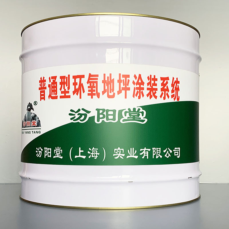 普通型环氧地坪涂装系统、包运输、普通型环氧地坪涂装系统