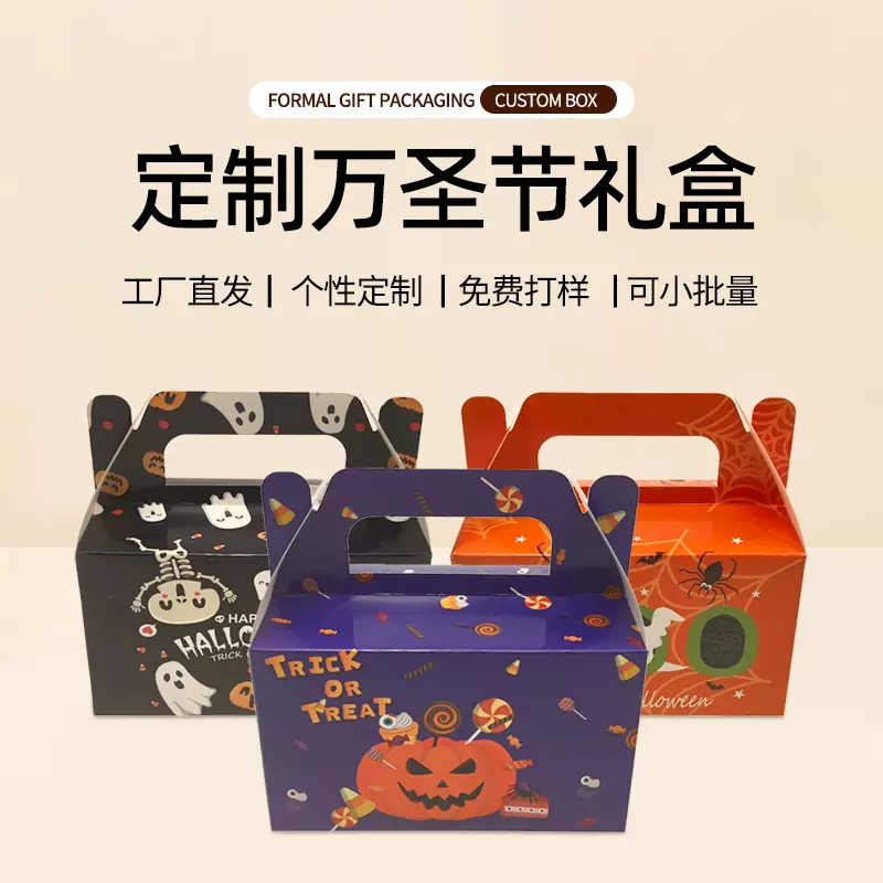 万圣节糖果礼盒零食包装盒白卡纸彩盒场景布置装饰派对手提纸盒子