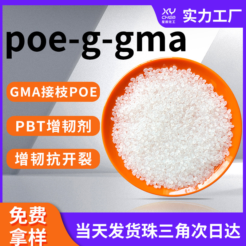 防开裂耐寒抗冲改性pbt增韧剂 聚酯增强改性接枝相容剂poe-g-gma