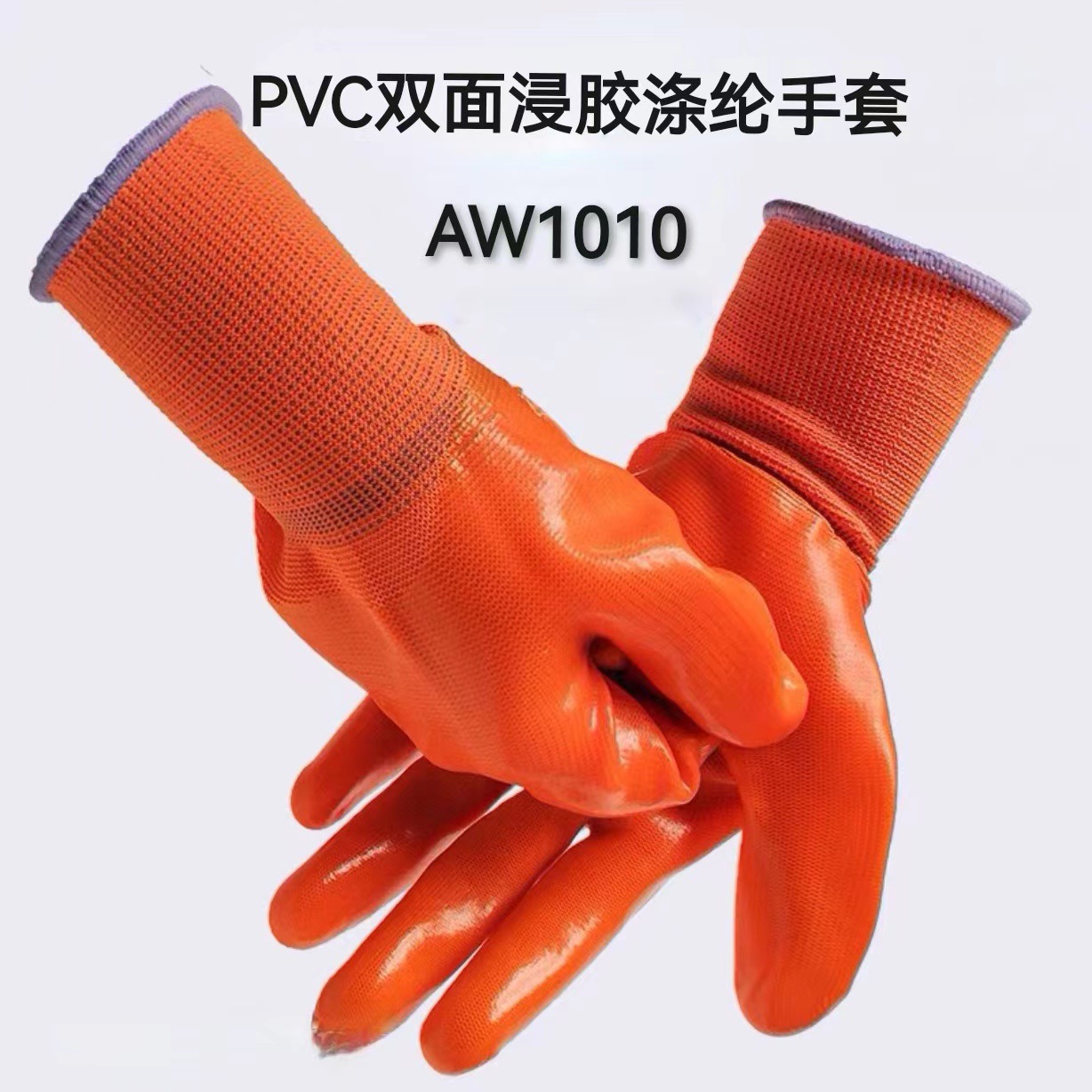 安握PVC橙红色双面浸胶涤纶手套AW1010
