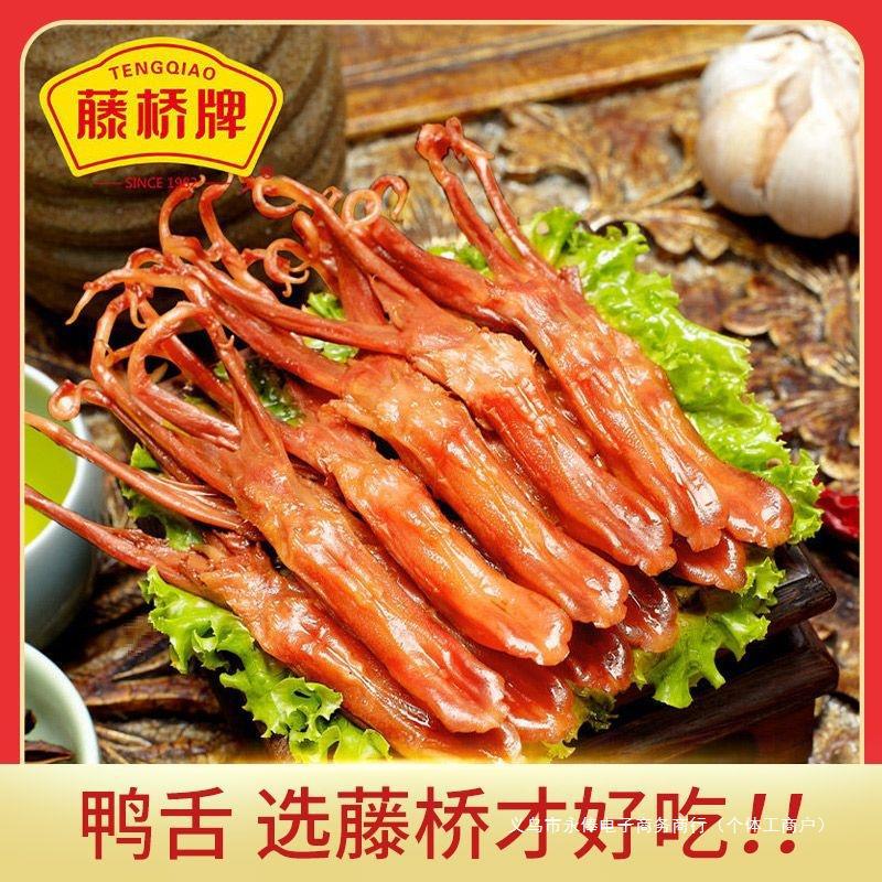 YF藤桥牌鸭舌温州产卤味鸭舌酱香香辣味9包组合惠装全年常温|undefined