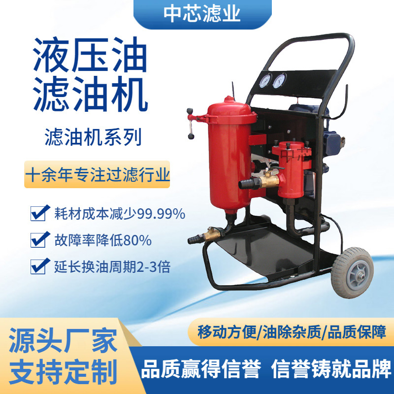 中芯滤业 移动式润滑油变压器油滤油小车LYC-50A滤油机