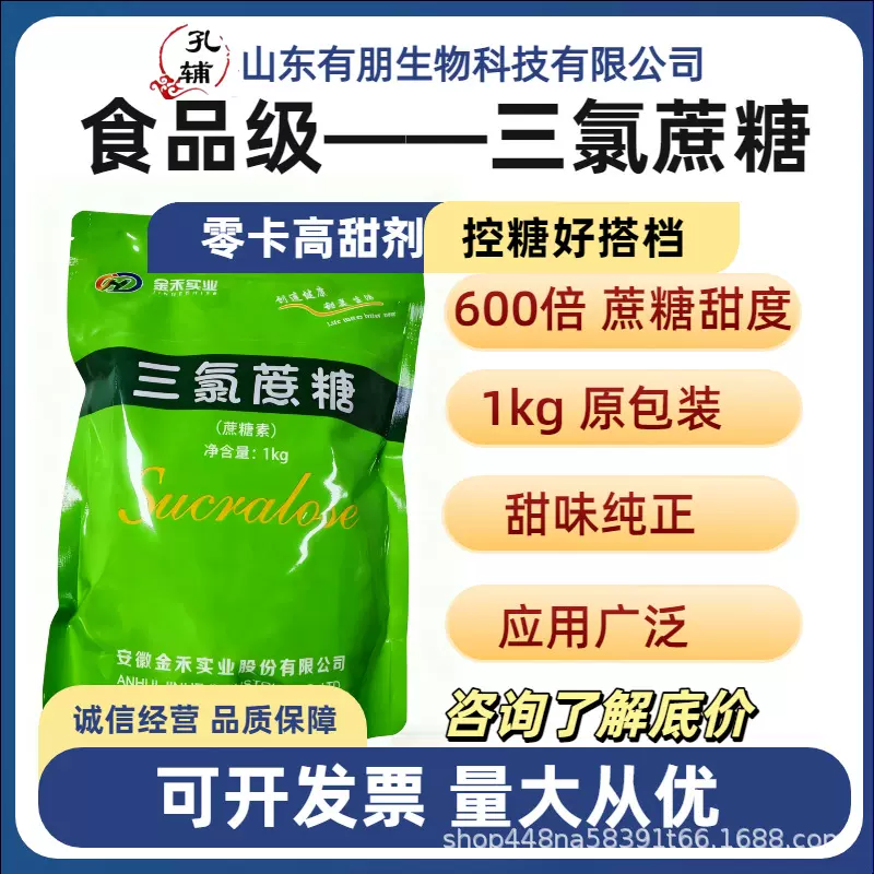 食品级添加剂三氯蔗糖600倍甜度代糖烘焙饮料专用甜味剂量大从优