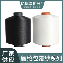 厂家供应白色涤纶包芯纱氨纶包覆纱袜子针织纱线服装染色车缝线