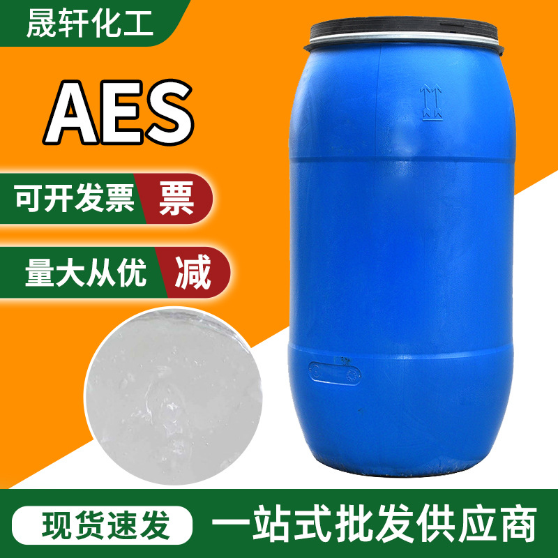 洗洁精母料aes表面活性剂洁浪洗涤原料 赞宇发泡剂洗衣液母料aes