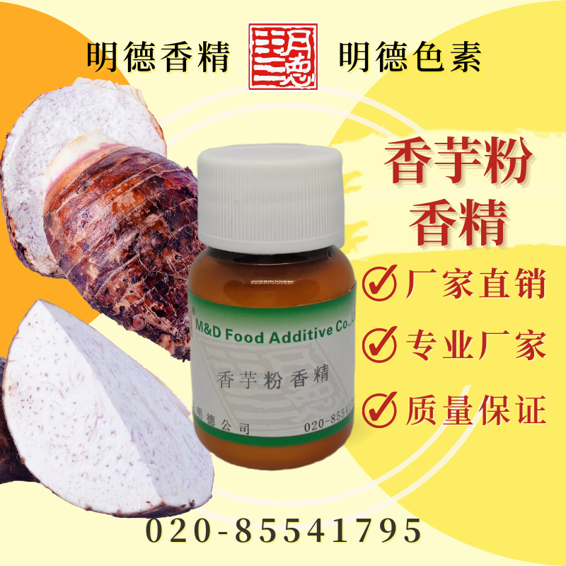 香芋粉香精 MF-F8126||浓郁香芋芋泥风味 食品级粉末水溶食用香精