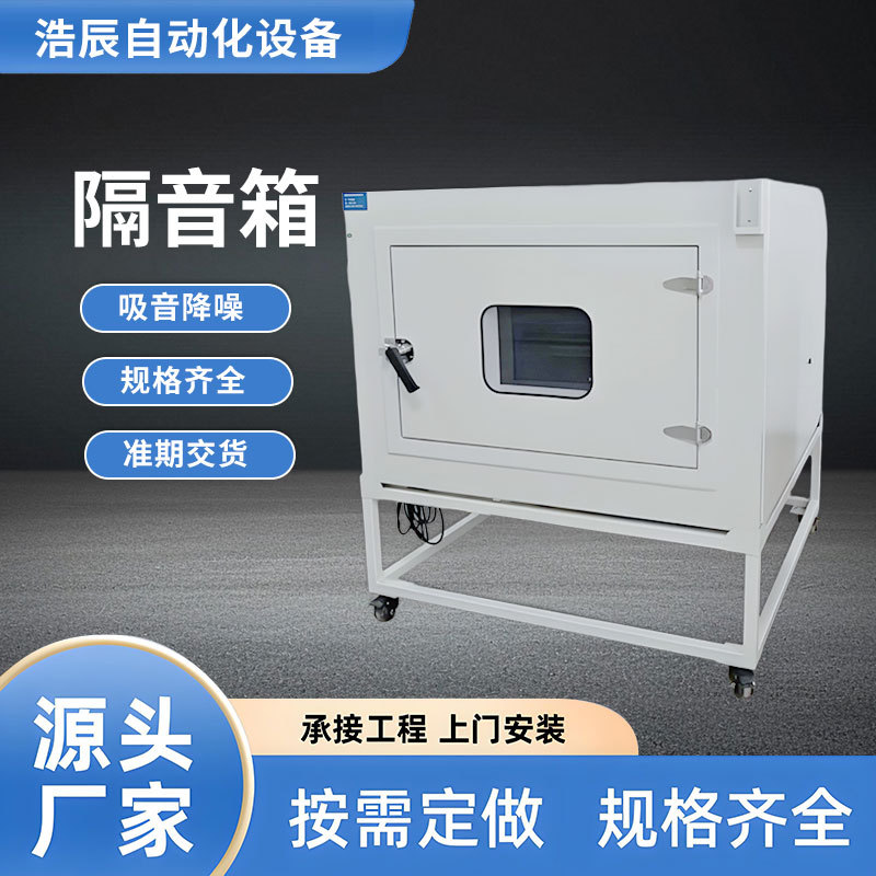 小型静音箱 产品测试专用隔音箱声学降噪隔音消音噪音测试静音箱