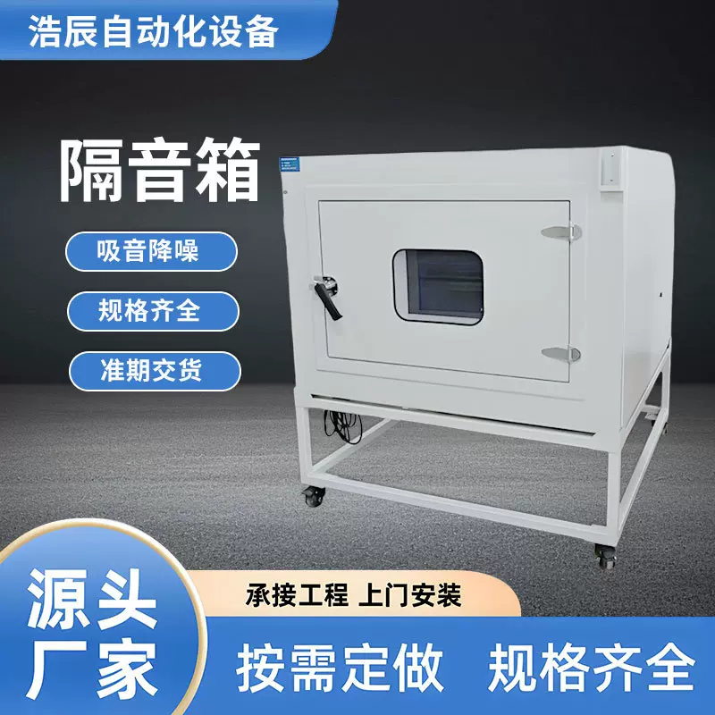小型静音箱 产品测试专用隔音箱声学降噪隔音消音噪音测试静音箱