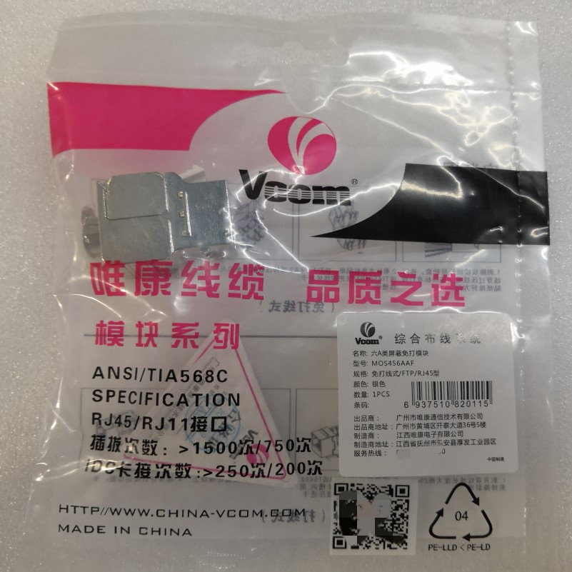 VCOM唯康CAT6A类屏蔽FTP模块MOS456AAF 免打型信息插座代替D1615