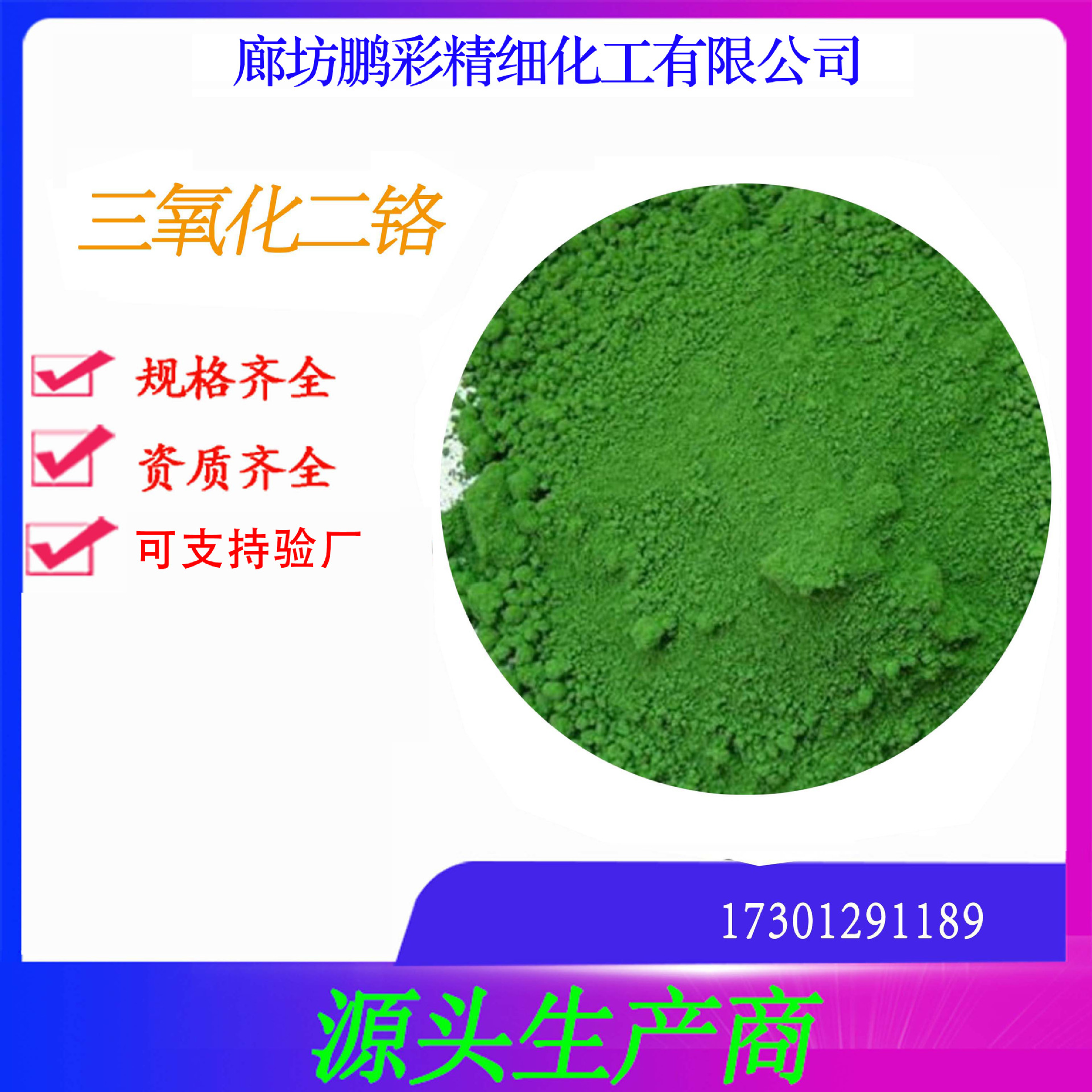 鹏彩 乾耀现货生产高纯度试剂级 分析纯三氧化二铬 三氧化二铬