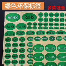 ROHS贴纸绿色环保标签 欧洲ROHS标签 环保标志YS122ROSH
