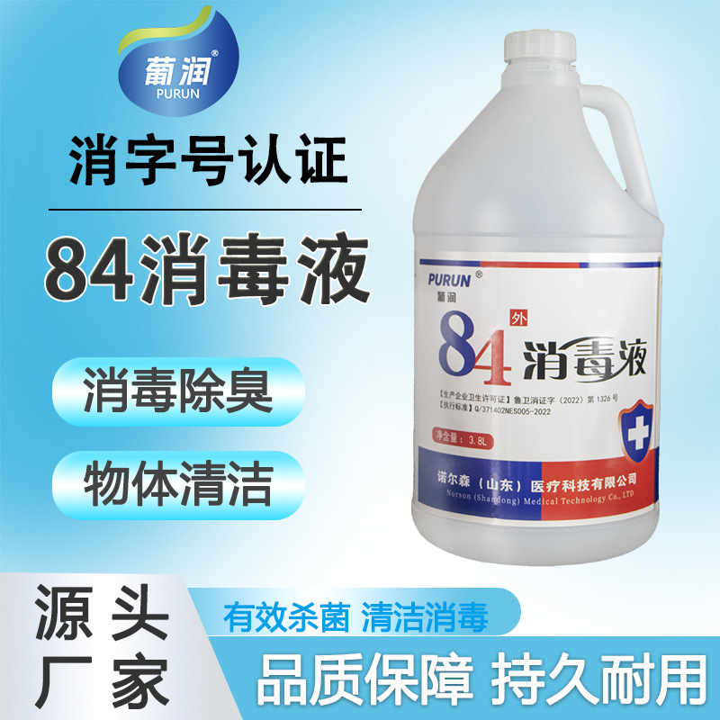 84消毒液漂白水洗衣服酒店医院用消毒水生产厂家3.8l大桶装84消毒