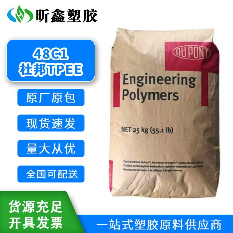 杜邦TPEE塑料 48C1热塑性弹性体塑胶 耐磨 耐候