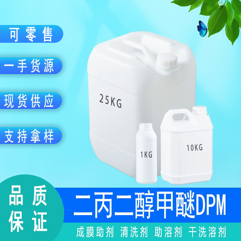 现货二丙二醇甲醚DPM 高含量二丙二醇甲醚 可零售1KG二丙二醇甲醚