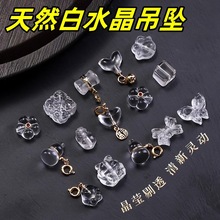 涛天然白水晶手串吊坠diy手链配件貔貅水晶小滴溜白水晶散珠批发