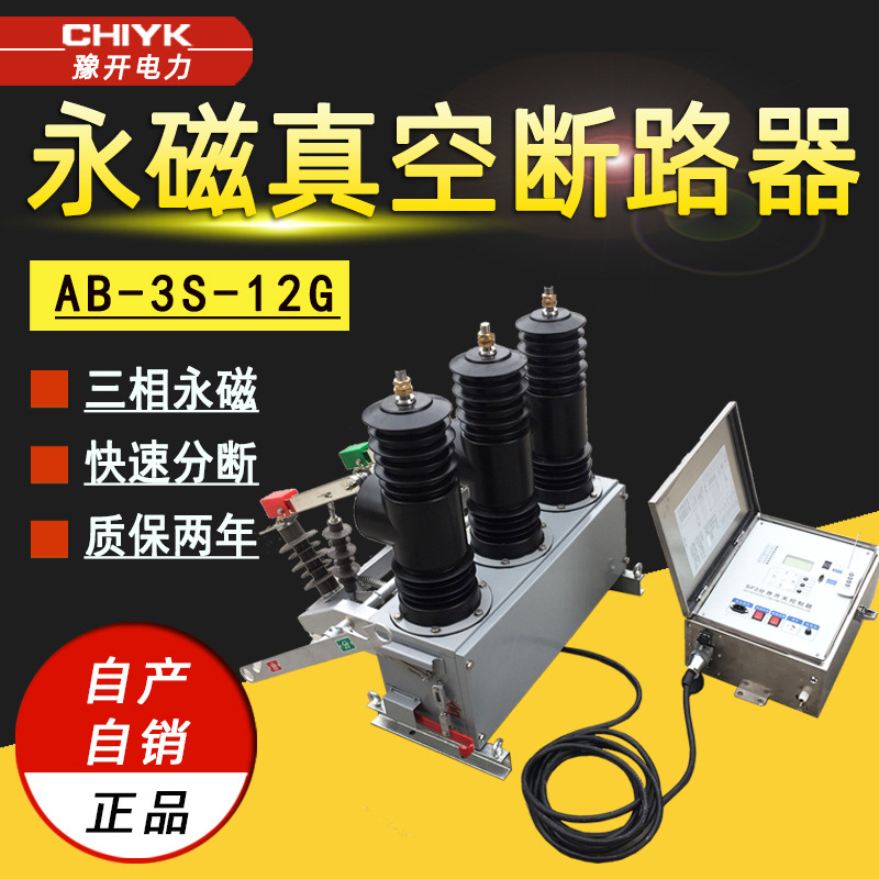 AB-3S-12G/630A户外高压真空断路器10kV智能带隔离三相永磁断路器