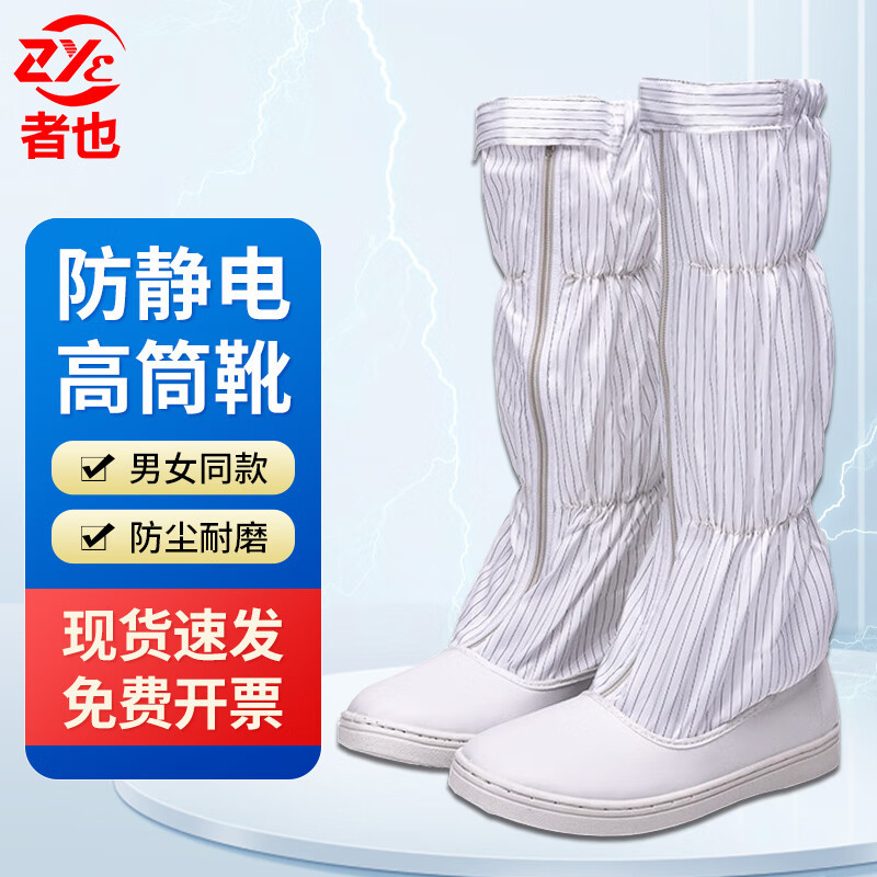 者也高筒防静电鞋 防尘防滑防静电长筒靴实验室工作鞋 白色39码