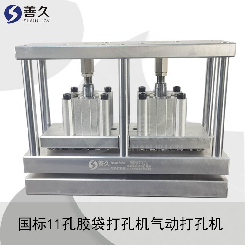 国标11孔多孔模气动打孔机，制袋机打孔器，胶带打孔机