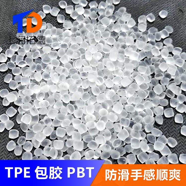 TPE包胶PBT/PET聚酯塑料
