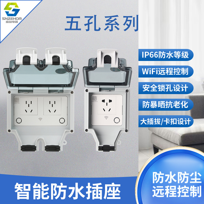 WiFi智能插座IP66户外防水插座涂鸦86型户外防水国标10A五孔插座