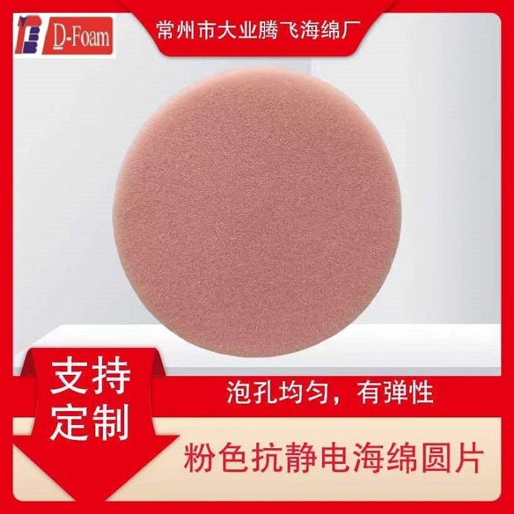 厂家直销大业腾飞PU电子包装海绵，粉色防静电包装泡棉，