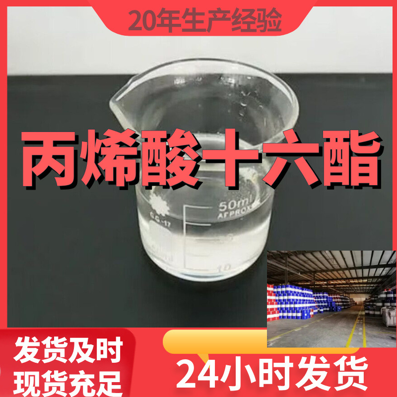 丙烯酸十六酯 丙烯酸十六烷基酯 99%含量客户满意是我们的宗旨