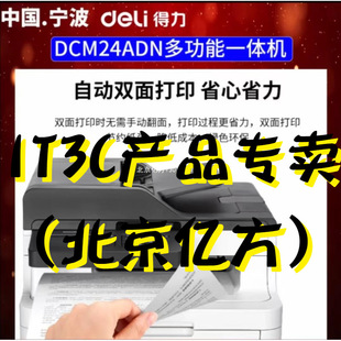 Deli Dcm24Adn Domestic Brand A4 Colorful Laser All-In-One Machine Double-Sided Printing and Copying Without