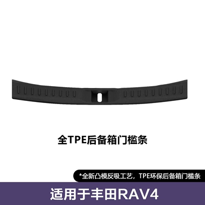 Modelə uyğun ayaqaltı, TPE car floor mats - 19-25-toyota-rav4-rongfang-trunk-threshold-strip