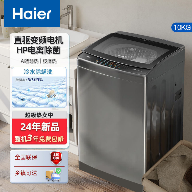 【24年新款】海尔洗衣机10公斤直驱变频一级能效 玻璃盖 螨
