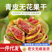 代发威海青皮无花果干250克袋装 即食泡水无花果条软糯零食批发