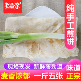 煎饼农家山东纯手工煎饼现做现发白面全麦徐州邳州新沂煎饼