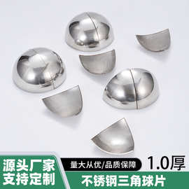 不锈钢空心球圆球切1/2 1/4 1/8球片三维角三角圆弧片装饰球1.0厚