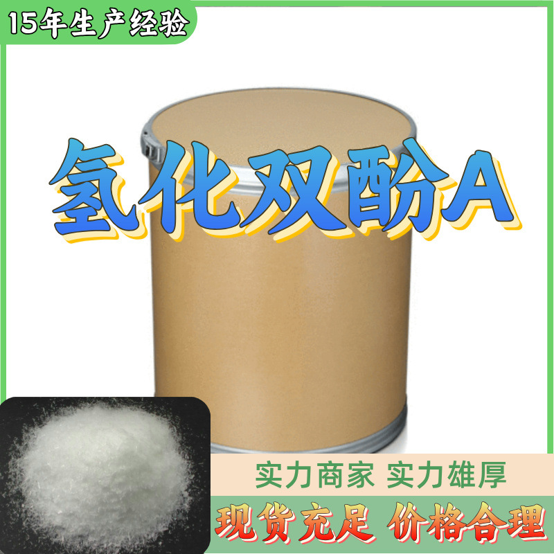 氢化双酚A 品种齐全诚信经营全国发货签合同浙江广东上海浙江