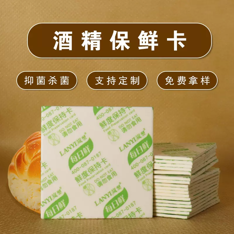 酒精保鲜卡烘焙月饼欧包全麦面包糕点源头工厂防腐食品酒精保鲜卡