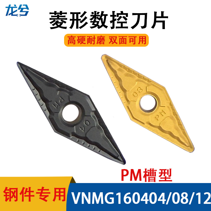 双色菱形数控车刀片VNMG160404/0408/0412-PM钢件加工