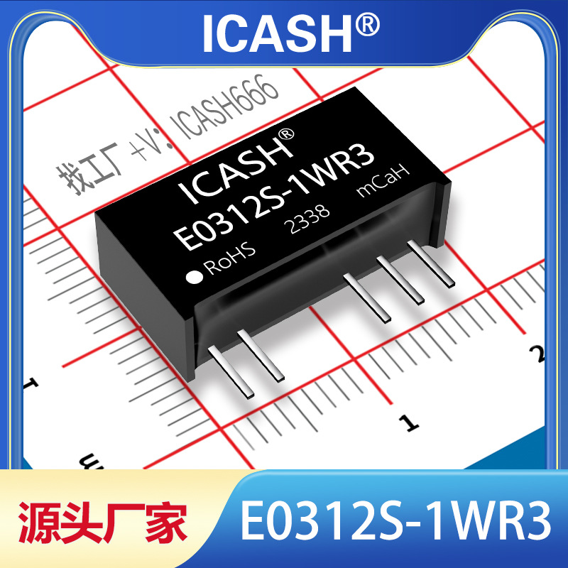 E0312S-1WR3隔离电源模块ICASH/E0312S-1WR2/E0312S-1W