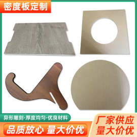 供应密度板加工2mm-20mm任意剪裁异形切割相框贴面背板中高密度板