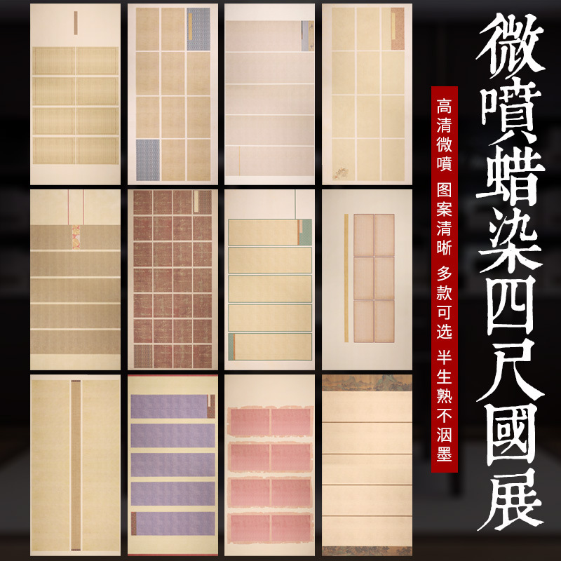 四尺整张蜡染微喷宣纸 书法毛笔创作作品 国展比赛参赛投稿半生熟