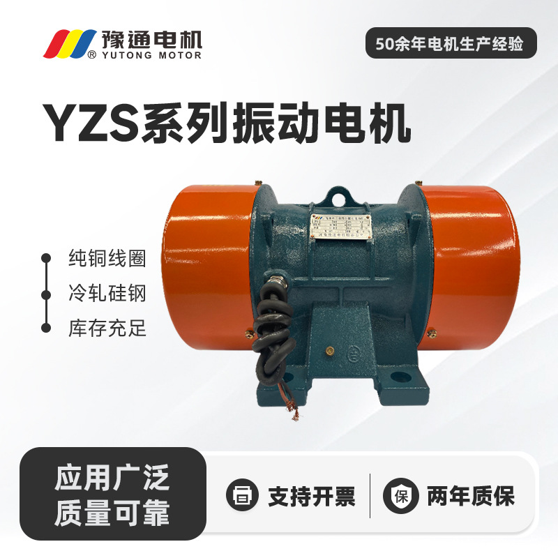 YZS/O/U振动电机380v工业三相异步纯铜仓壁高频震动脱水直线筛