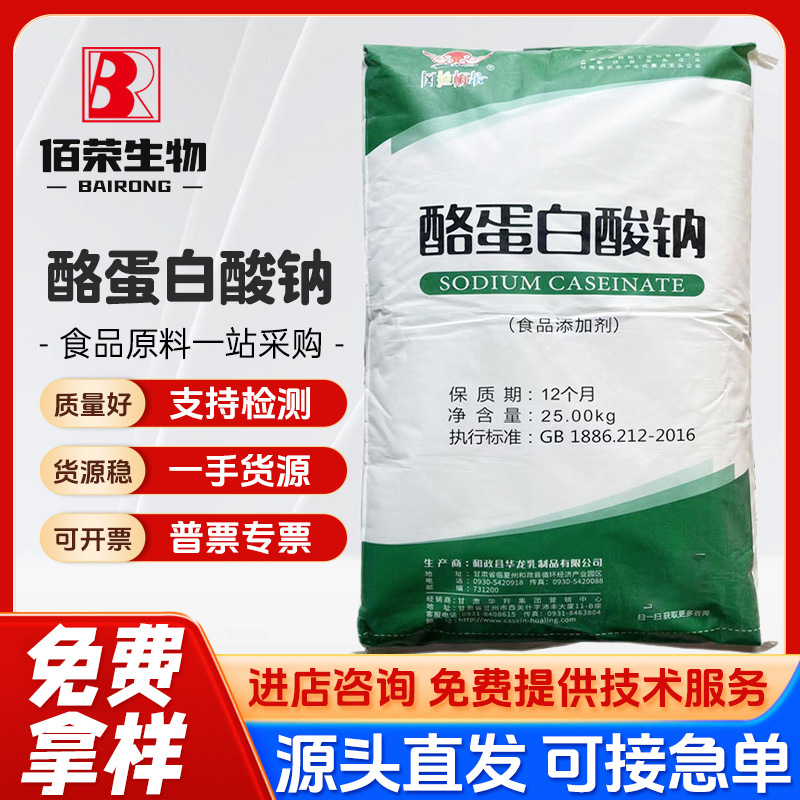 食品级 酪蛋白酸钠 酪朊酸钠 1kg起订酪蛋白钠 量大优惠 酪蛋白酸